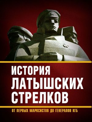 cover image of История «латышских стрелков». От первых марксистов до генералов КГБ